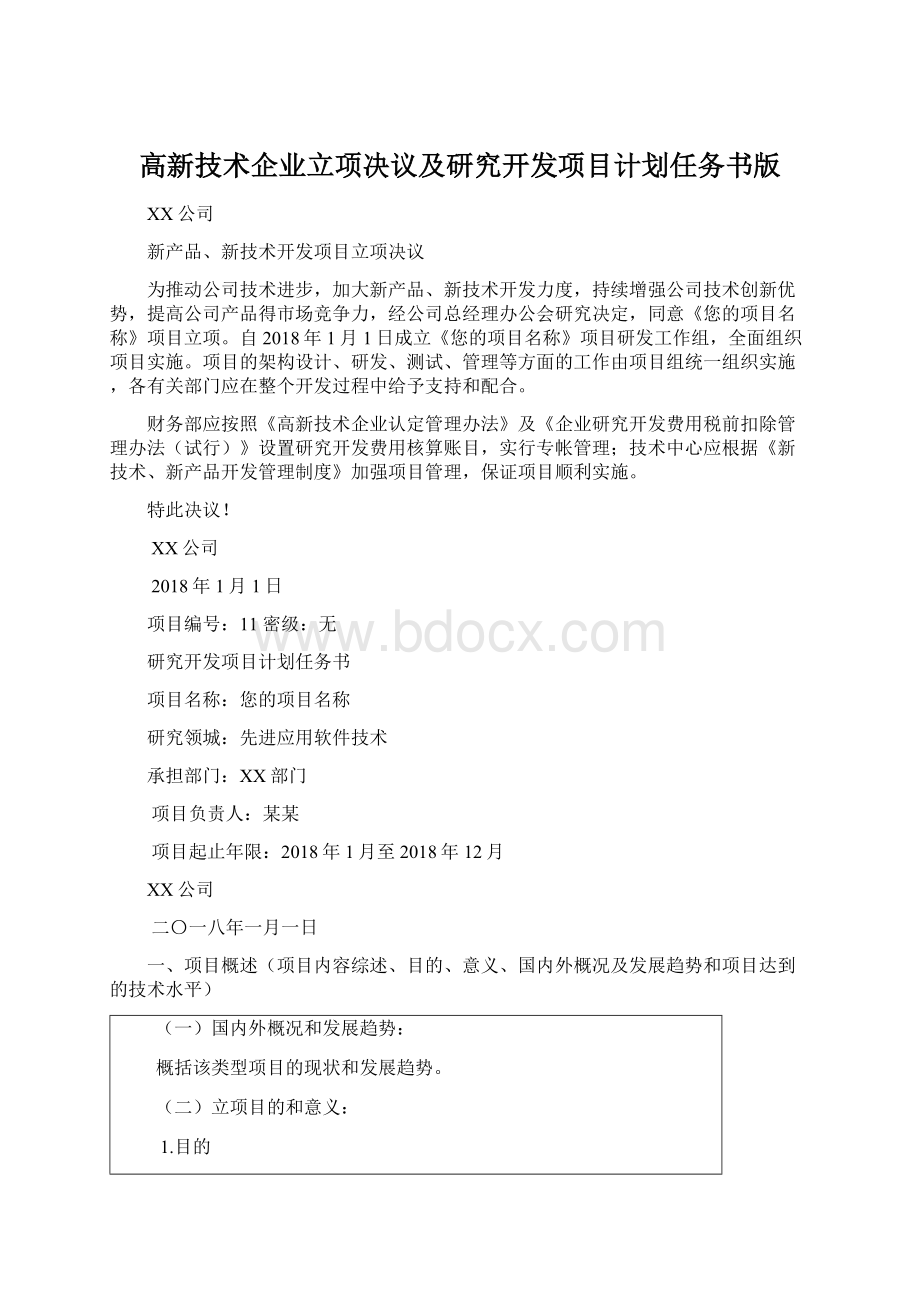 高新技术企业立项决议及研究开发项目计划任务书版.docx_第1页