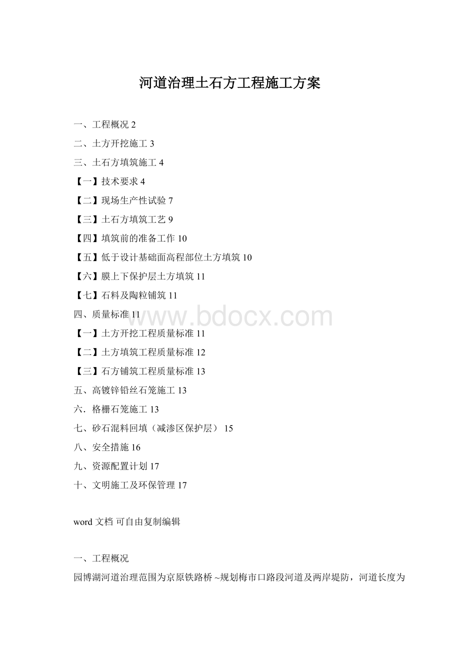 河道治理土石方工程施工方案.docx_第1页