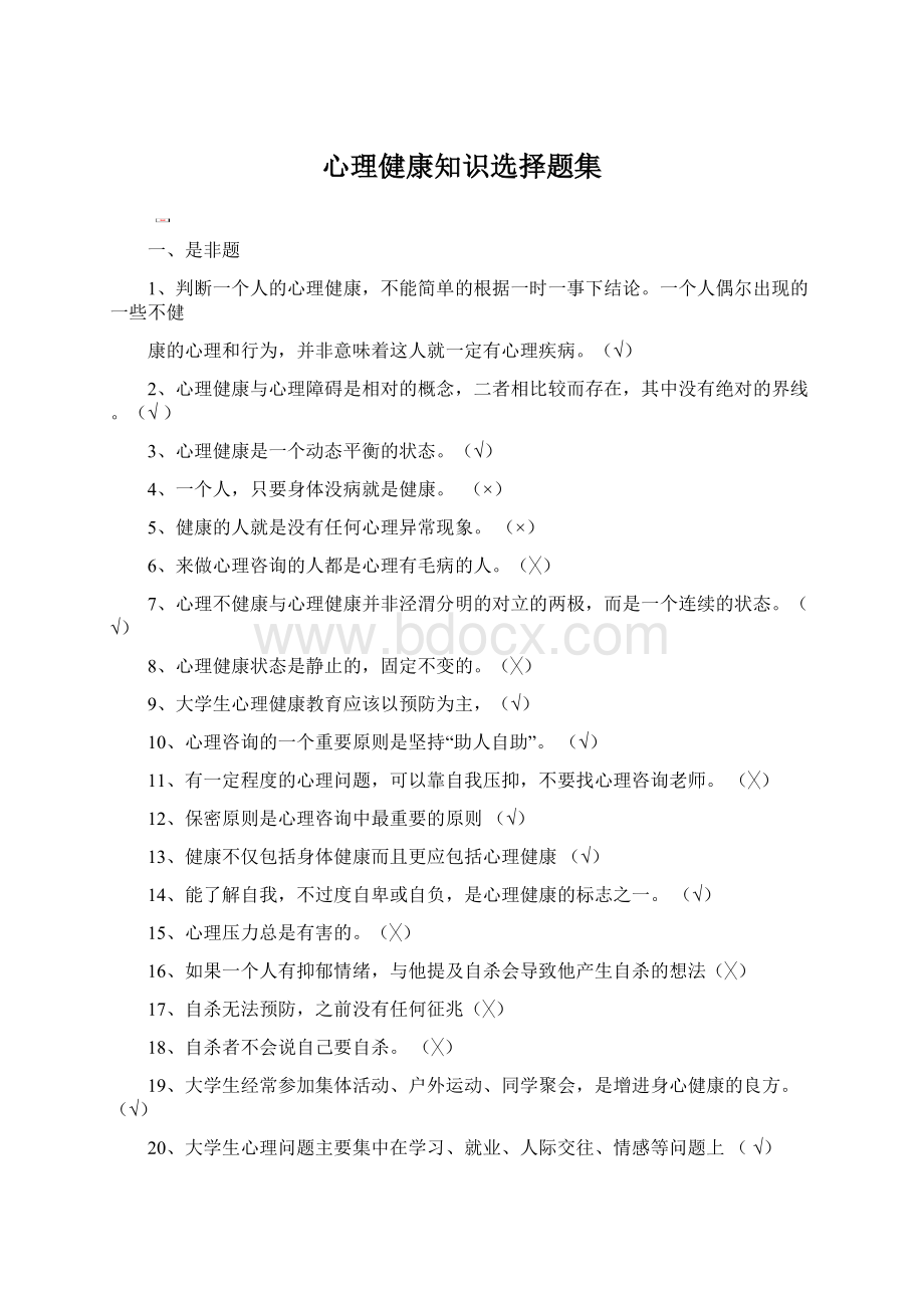 心理健康知识选择题集.docx_第1页