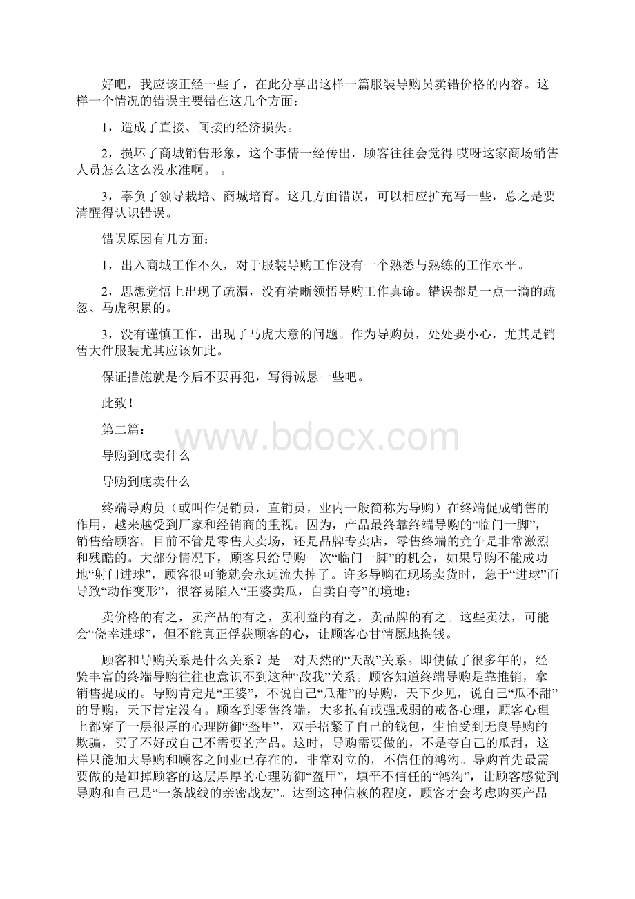 导购员卖错商品价格的检讨书完整版Word文档格式.docx_第2页