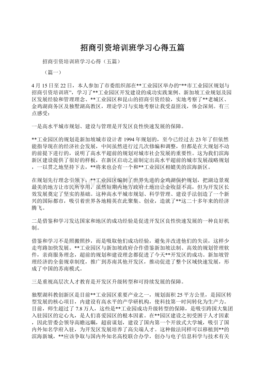 招商引资培训班学习心得五篇.docx