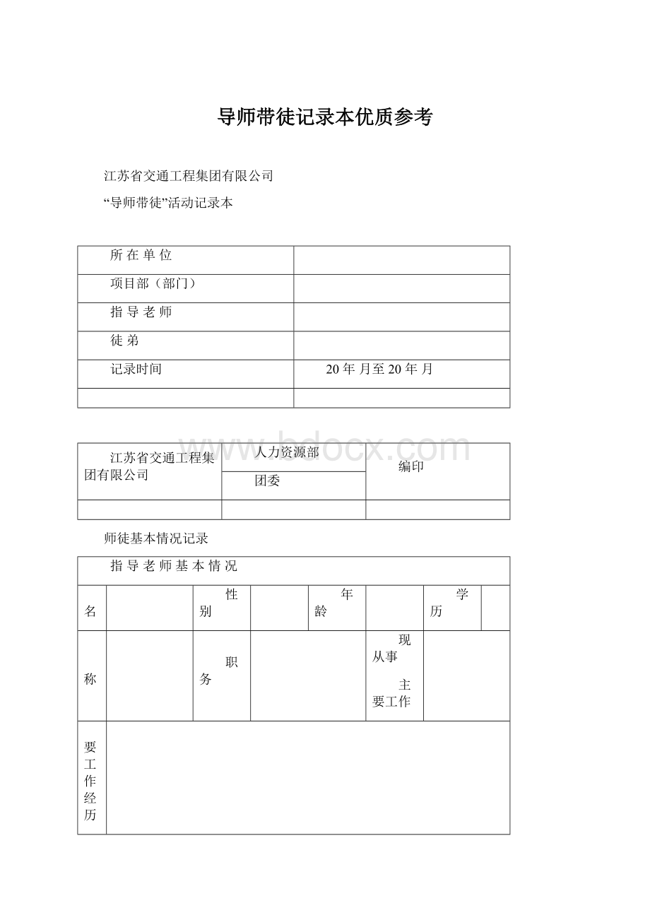 导师带徒记录本优质参考.docx