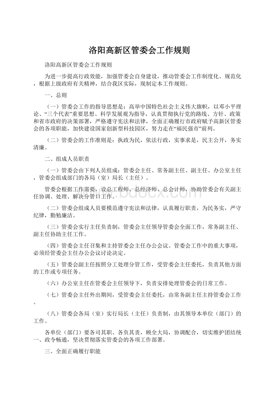 洛阳高新区管委会工作规则Word格式文档下载.docx_第1页