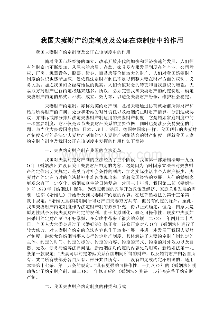 我国夫妻财产约定制度及公证在该制度中的作用文档格式.docx_第1页