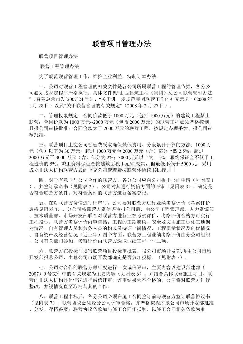 联营项目管理办法.docx_第1页