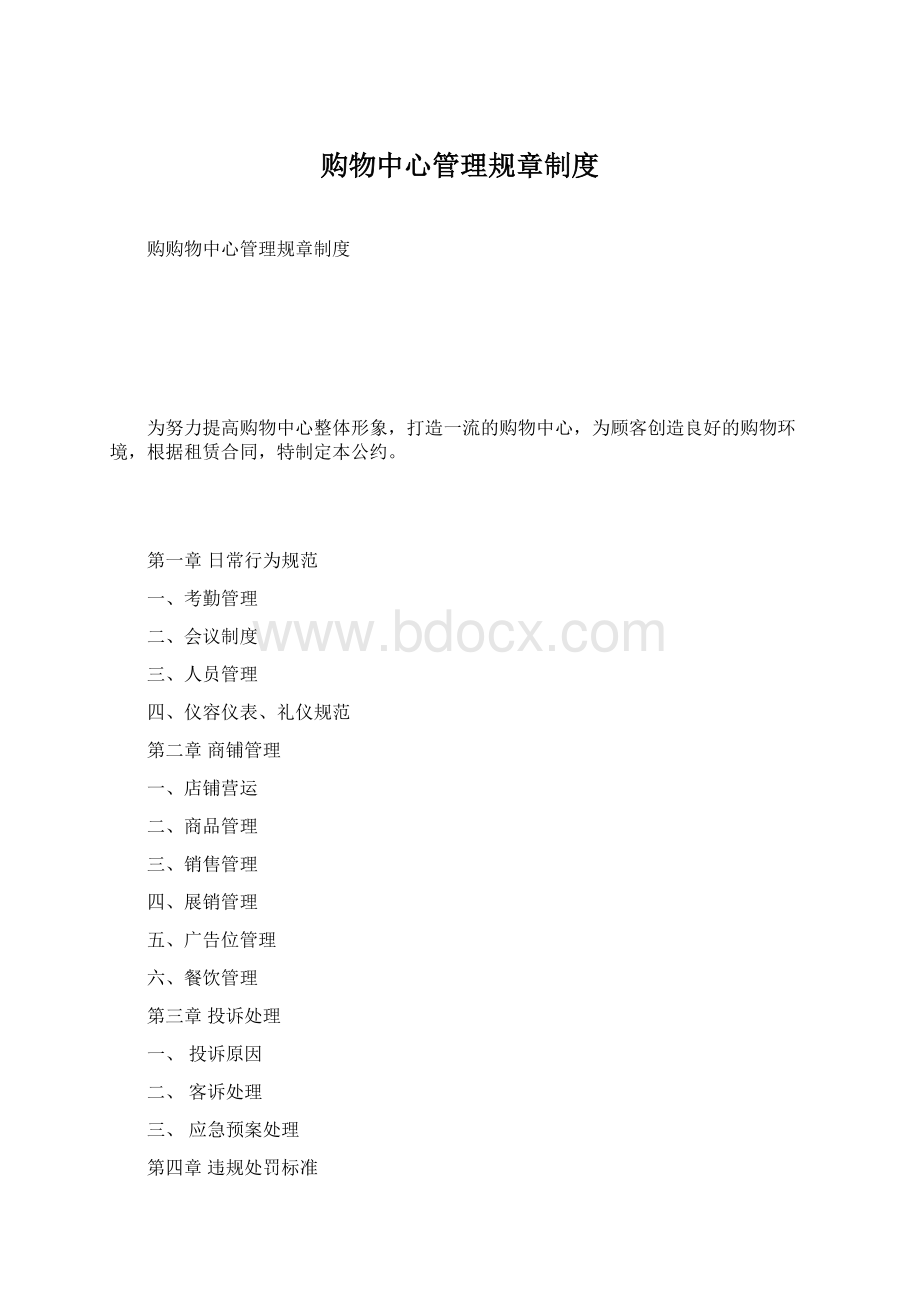 购物中心管理规章制度.docx