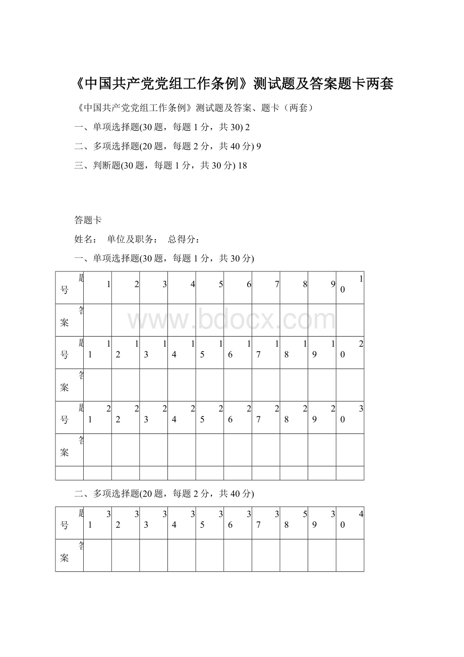 《中国共产党党组工作条例》测试题及答案题卡两套.docx