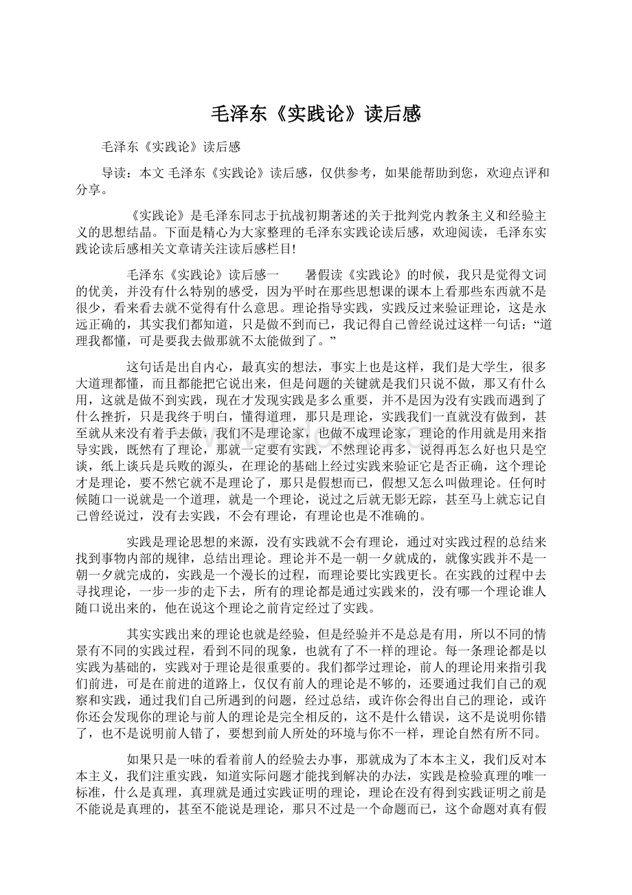 毛泽东《实践论》读后感Word下载.docx