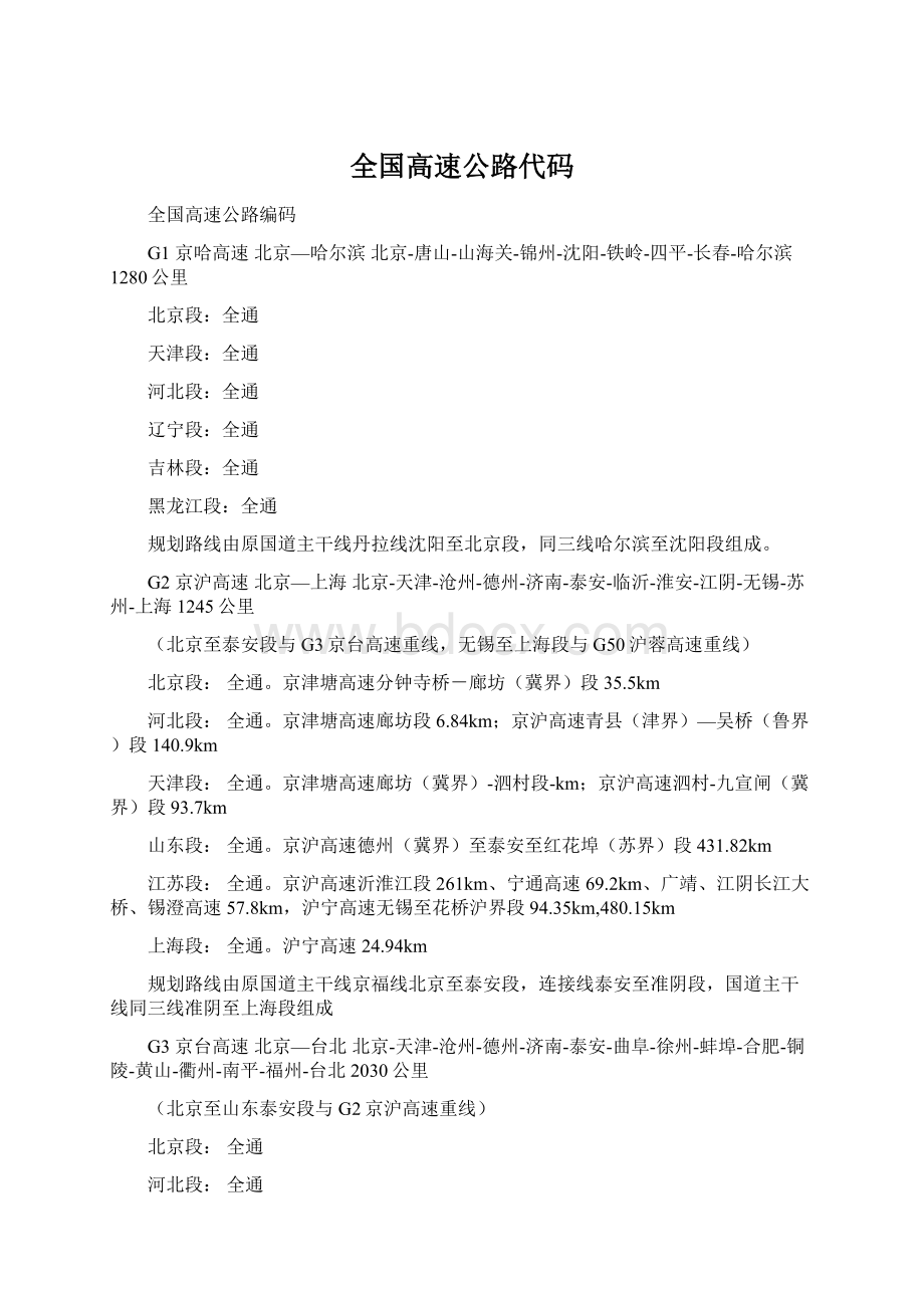 全国高速公路代码Word文档下载推荐.docx