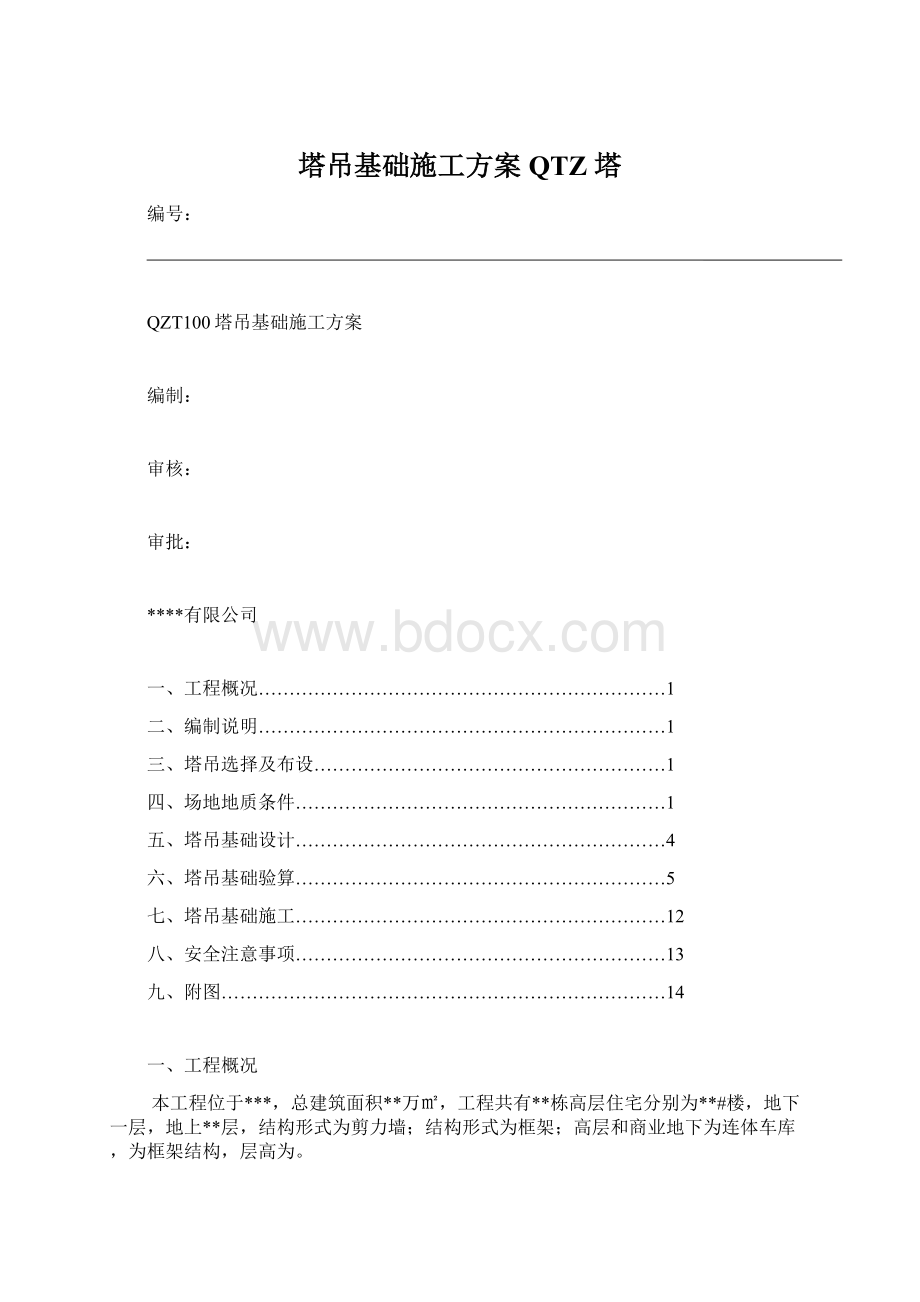 塔吊基础施工方案QTZ 塔.docx_第1页