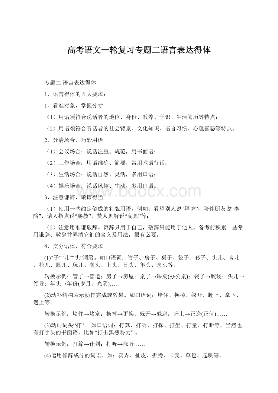 高考语文一轮复习专题二语言表达得体.docx_第1页