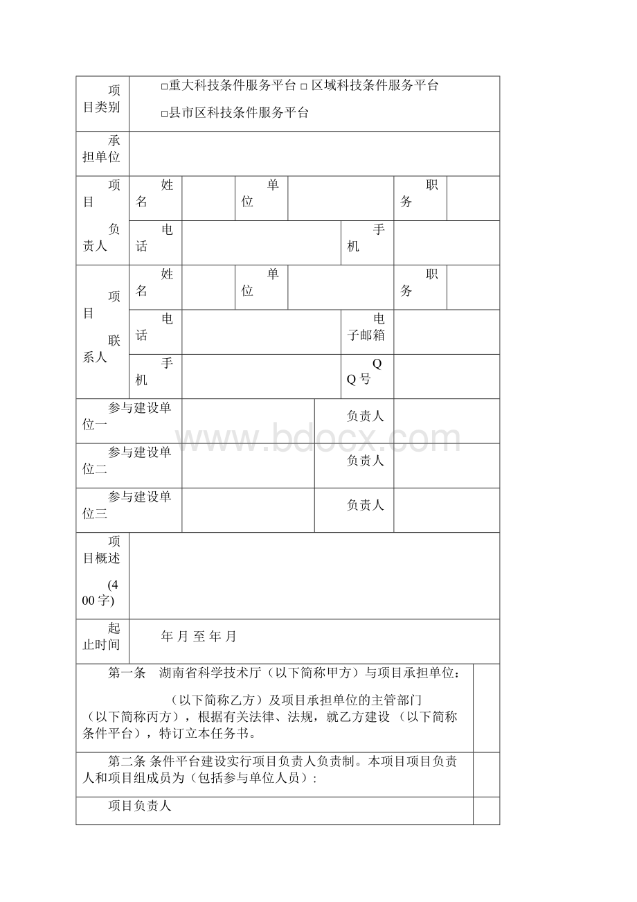 湖南科技条件服务平台.docx_第2页