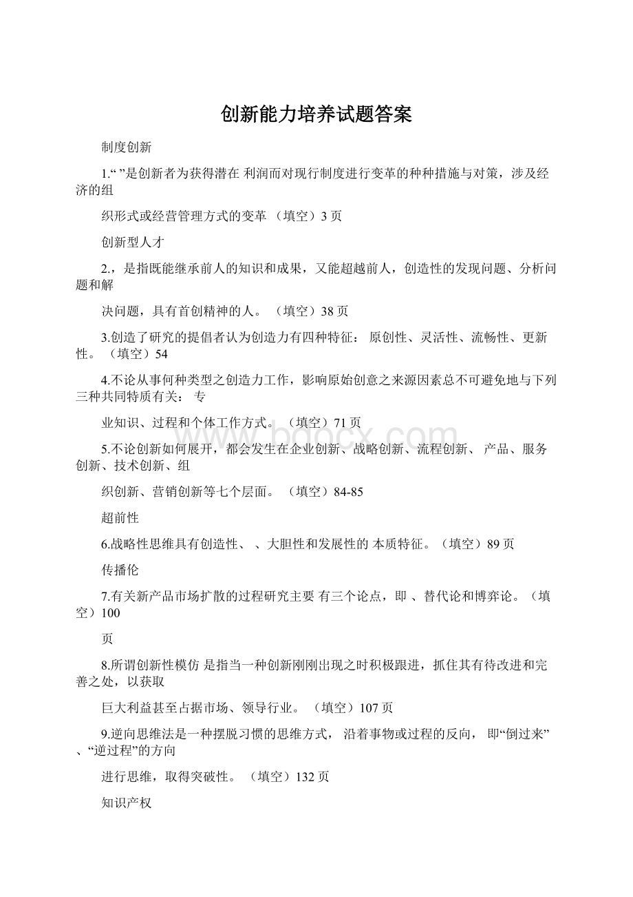 创新能力培养试题答案.docx