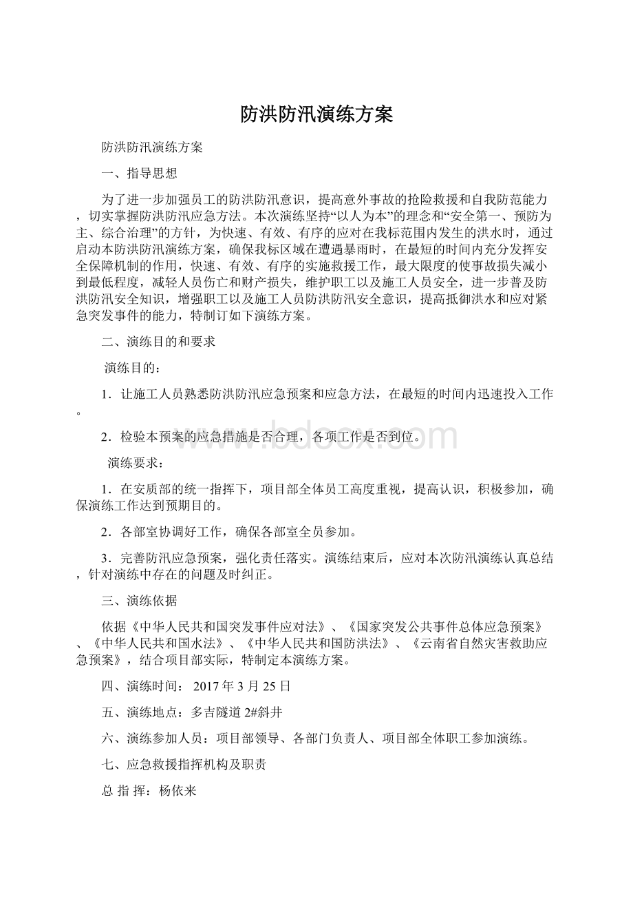 防洪防汛演练方案.docx