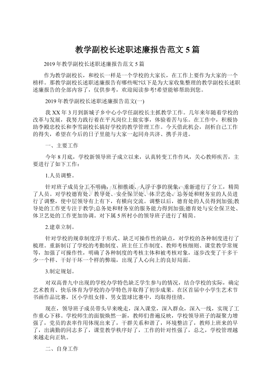 教学副校长述职述廉报告范文5篇Word文档下载推荐.docx