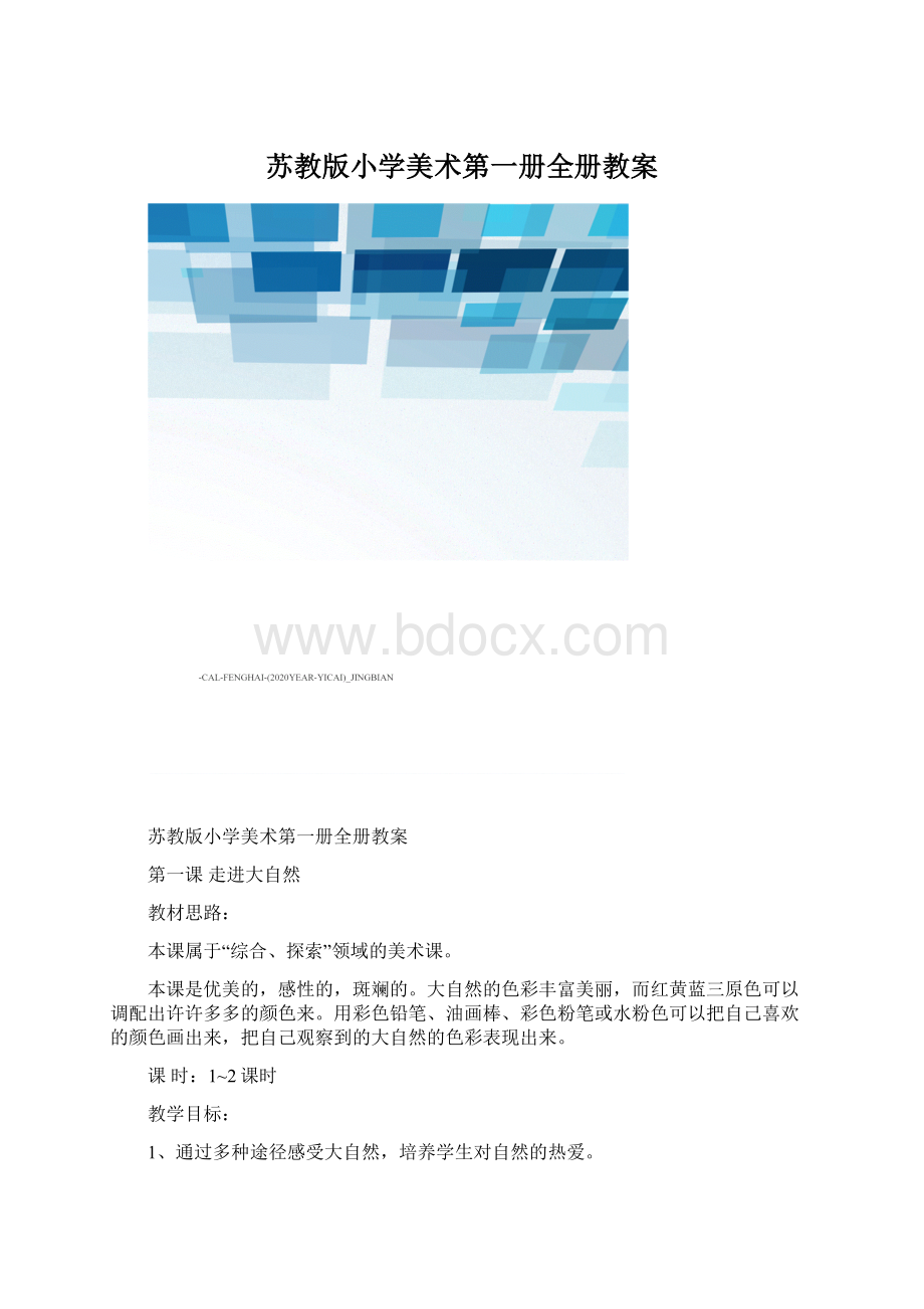 苏教版小学美术第一册全册教案文档格式.docx