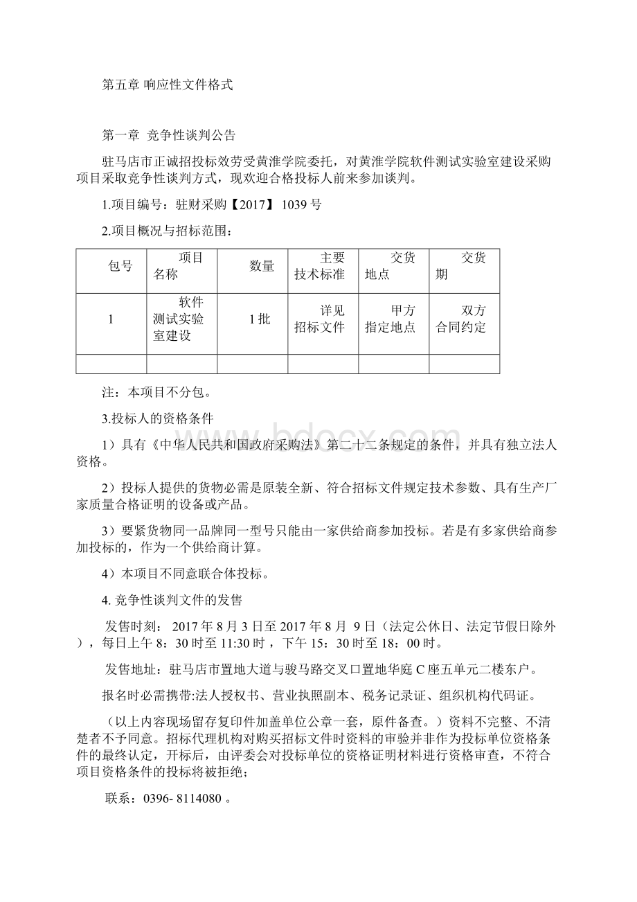 黄淮学院软件测试室建设采购项目Word格式.docx_第2页