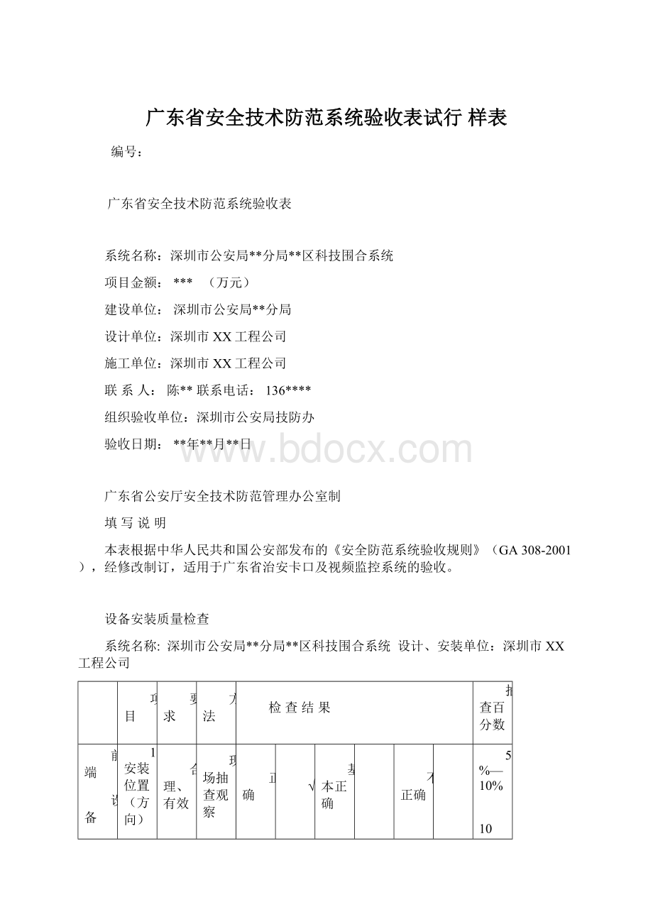 广东省安全技术防范系统验收表试行样表Word文档下载推荐.docx_第1页