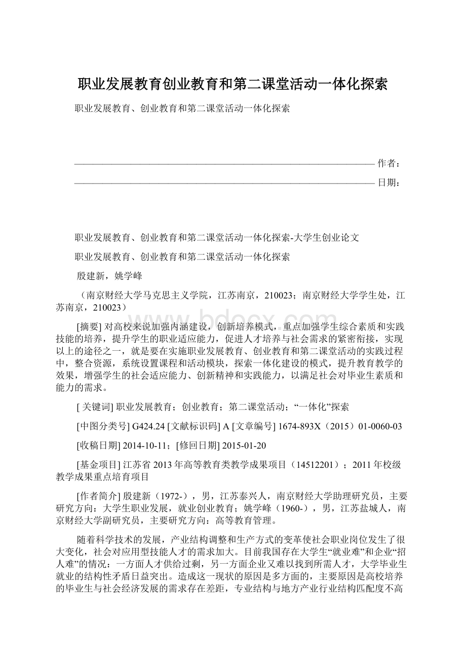 职业发展教育创业教育和第二课堂活动一体化探索Word文件下载.docx_第1页