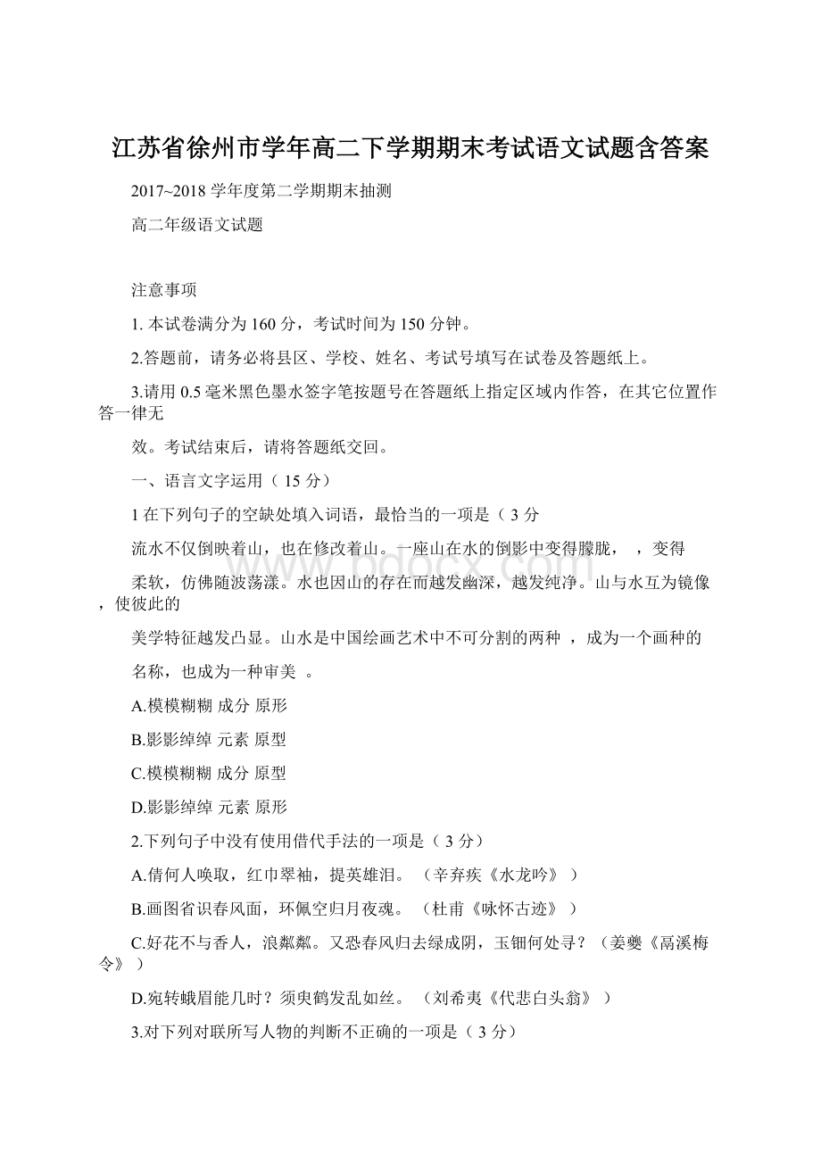 江苏省徐州市学年高二下学期期末考试语文试题含答案.docx