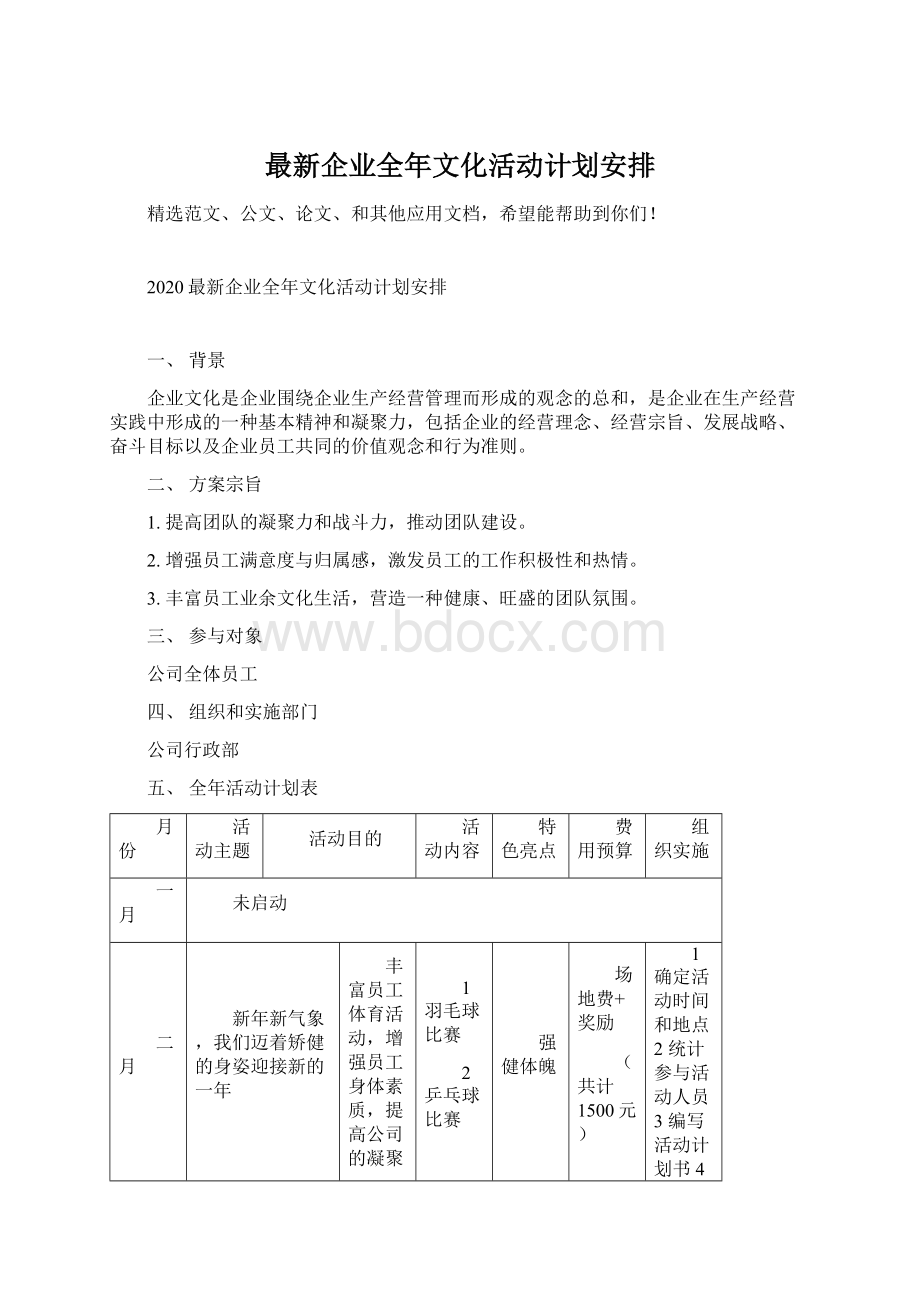 最新企业全年文化活动计划安排Word格式文档下载.docx_第1页