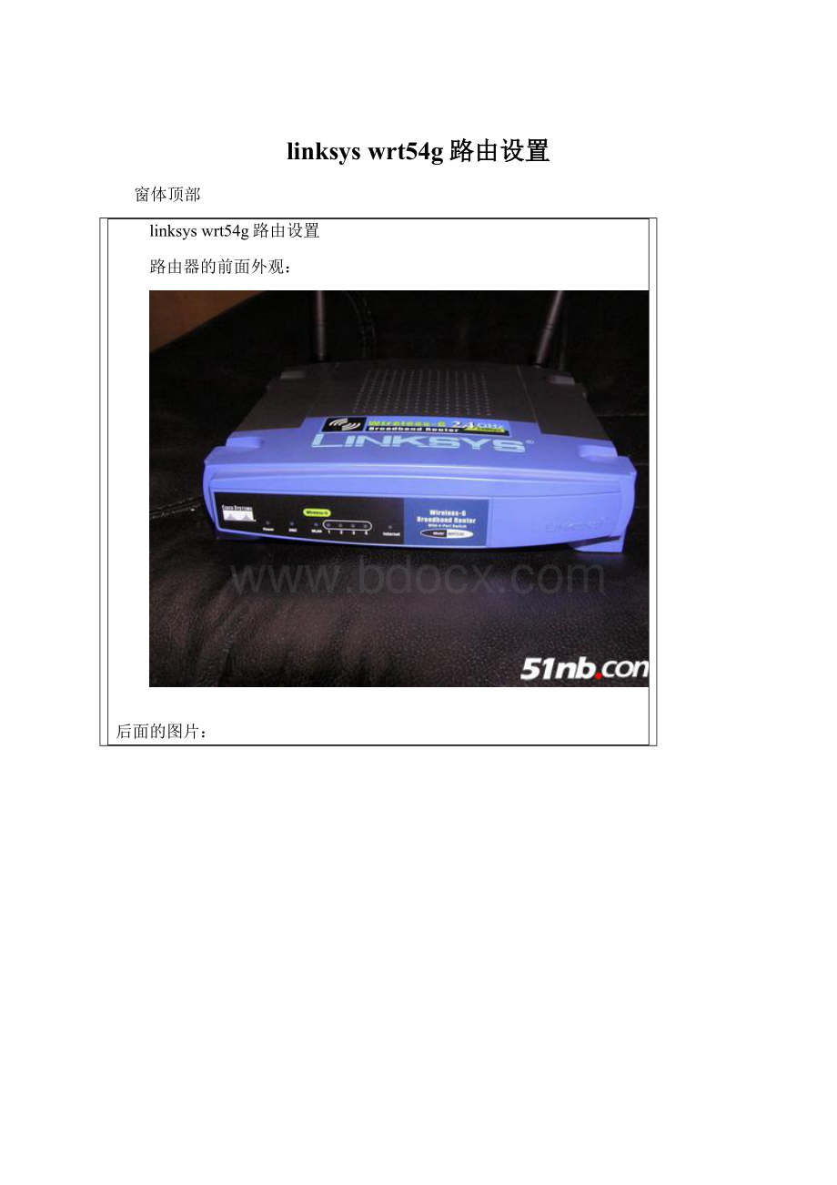 linksys wrt54g路由设置Word文档格式.docx_第1页