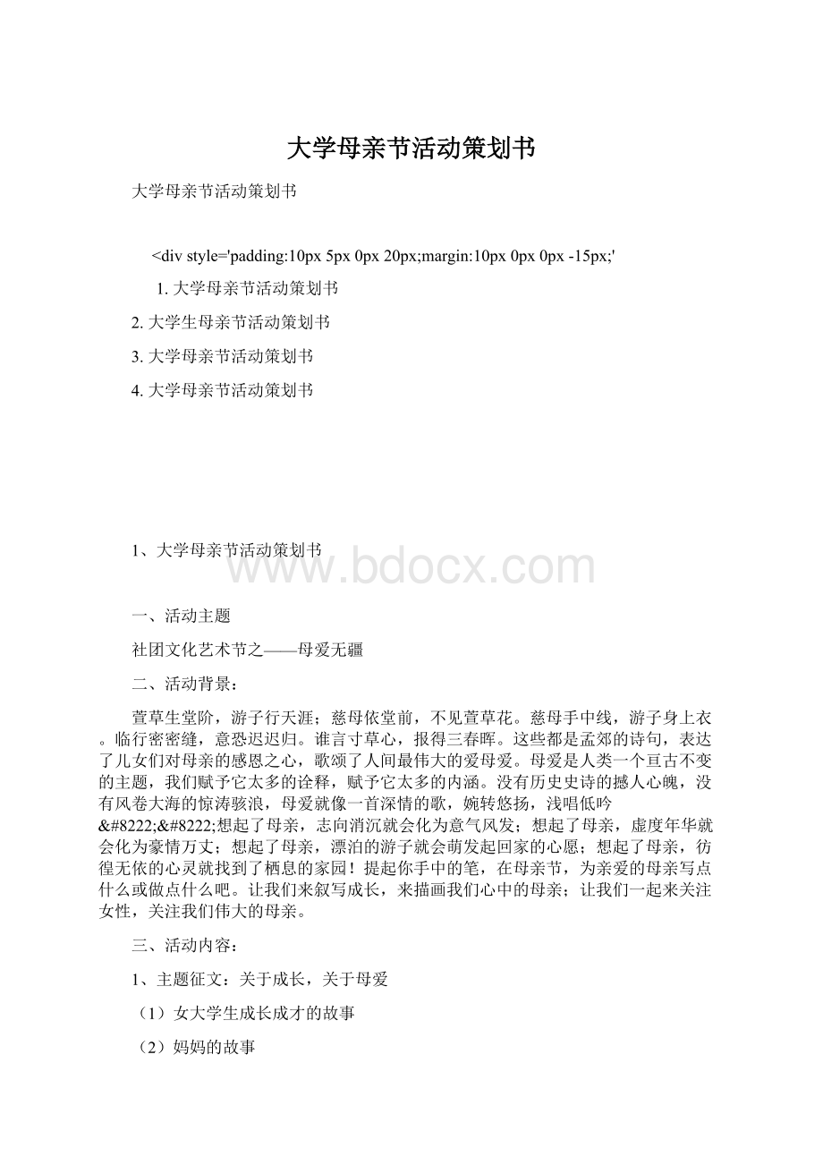 大学母亲节活动策划书Word文档下载推荐.docx_第1页