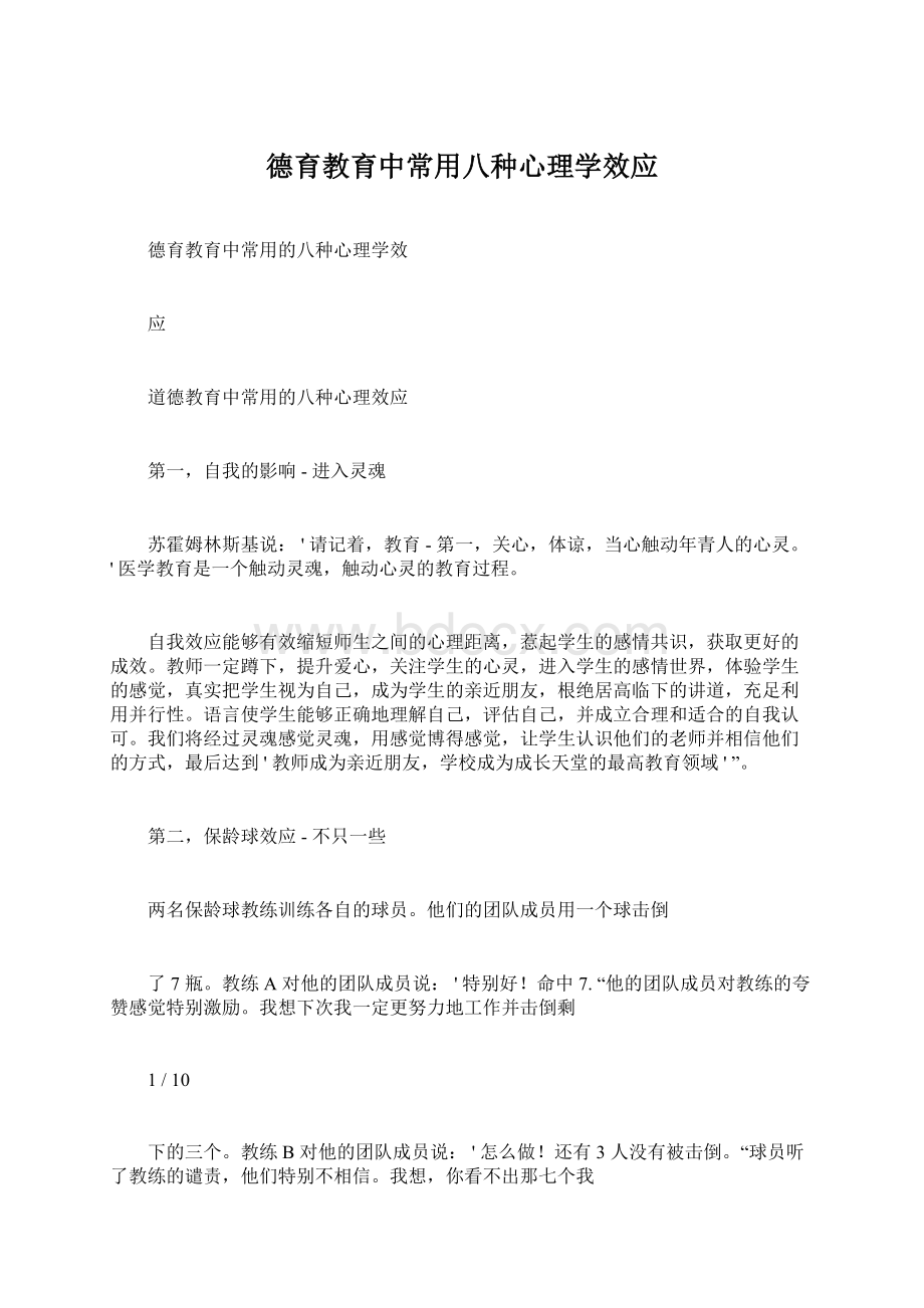 德育教育中常用八种心理学效应.docx_第1页