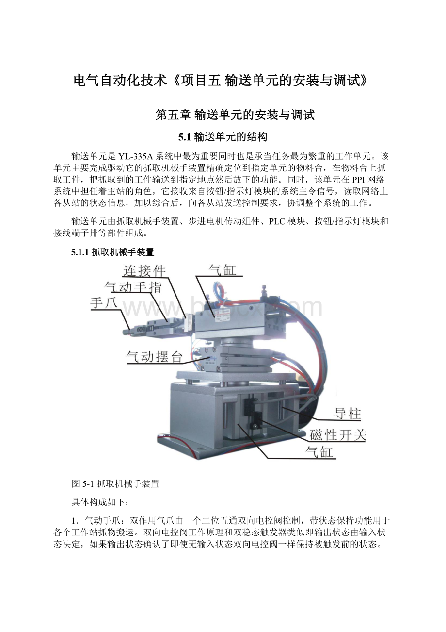 电气自动化技术《项目五 输送单元的安装与调试》.docx_第1页