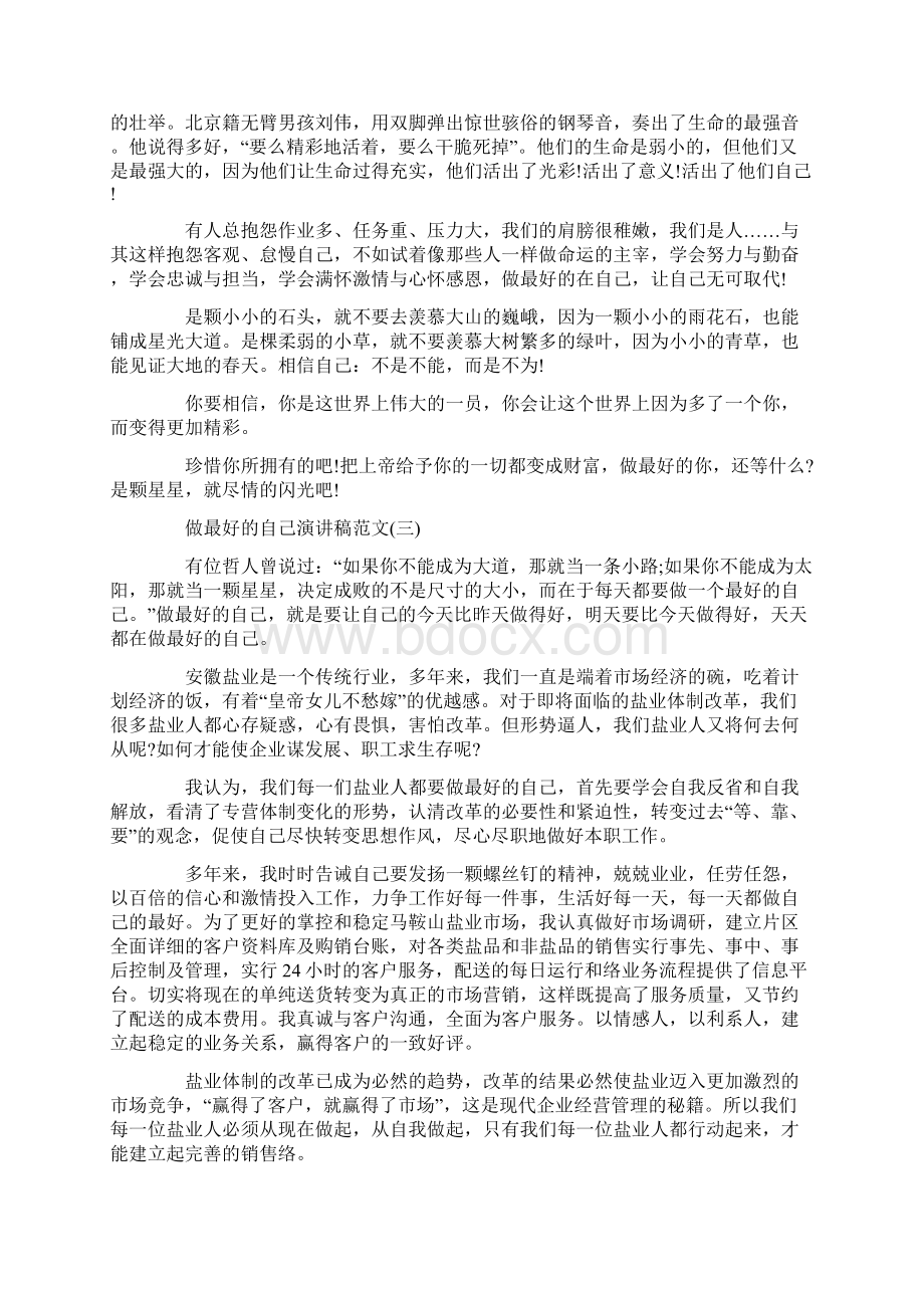 做最好的自己演讲稿15篇精选模板Word文件下载.docx_第3页