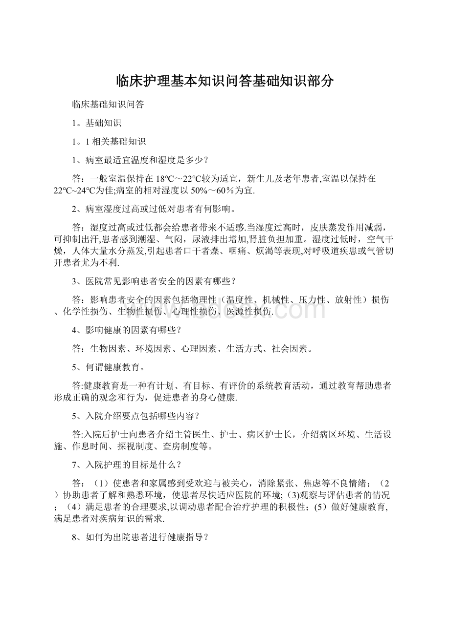 临床护理基本知识问答基础知识部分.docx_第1页