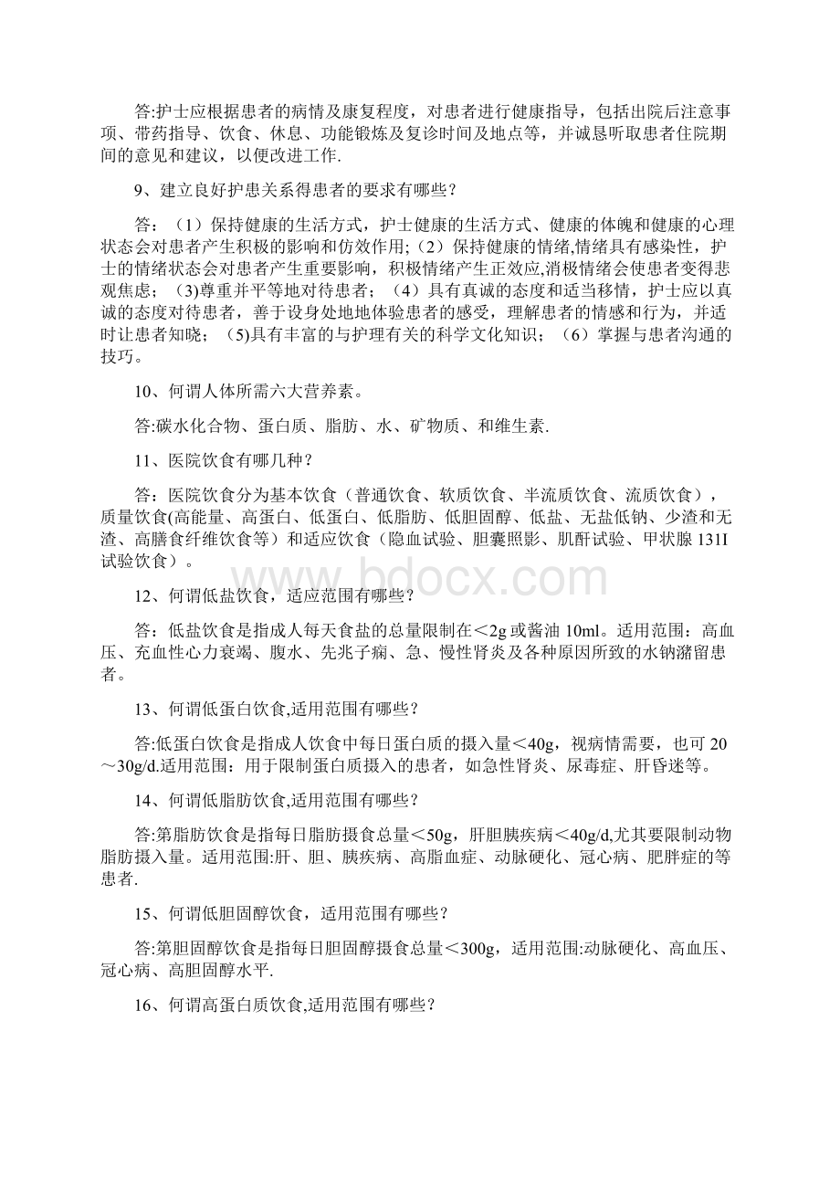 临床护理基本知识问答基础知识部分.docx_第2页