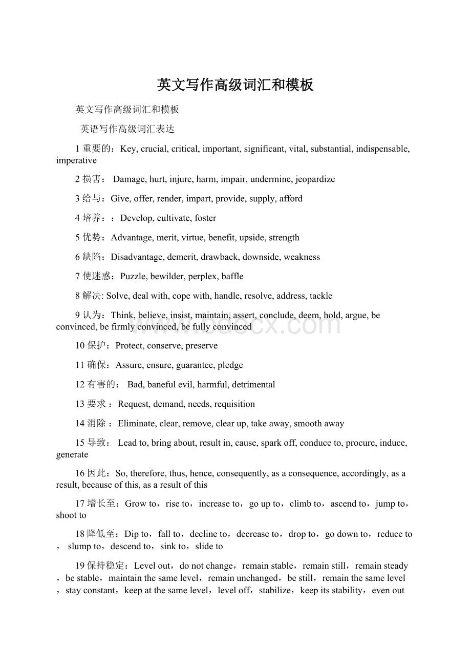 英文写作高级词汇和模板Word文件下载.docx