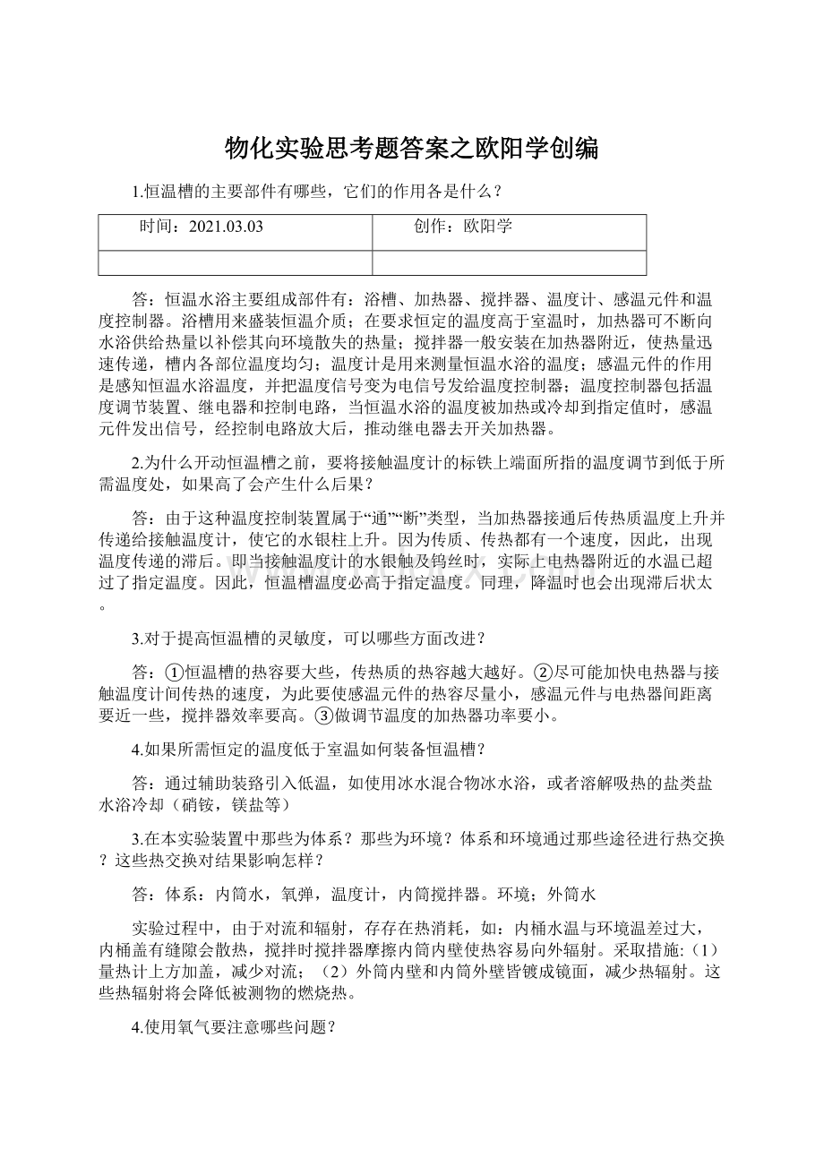 物化实验思考题答案之欧阳学创编.docx