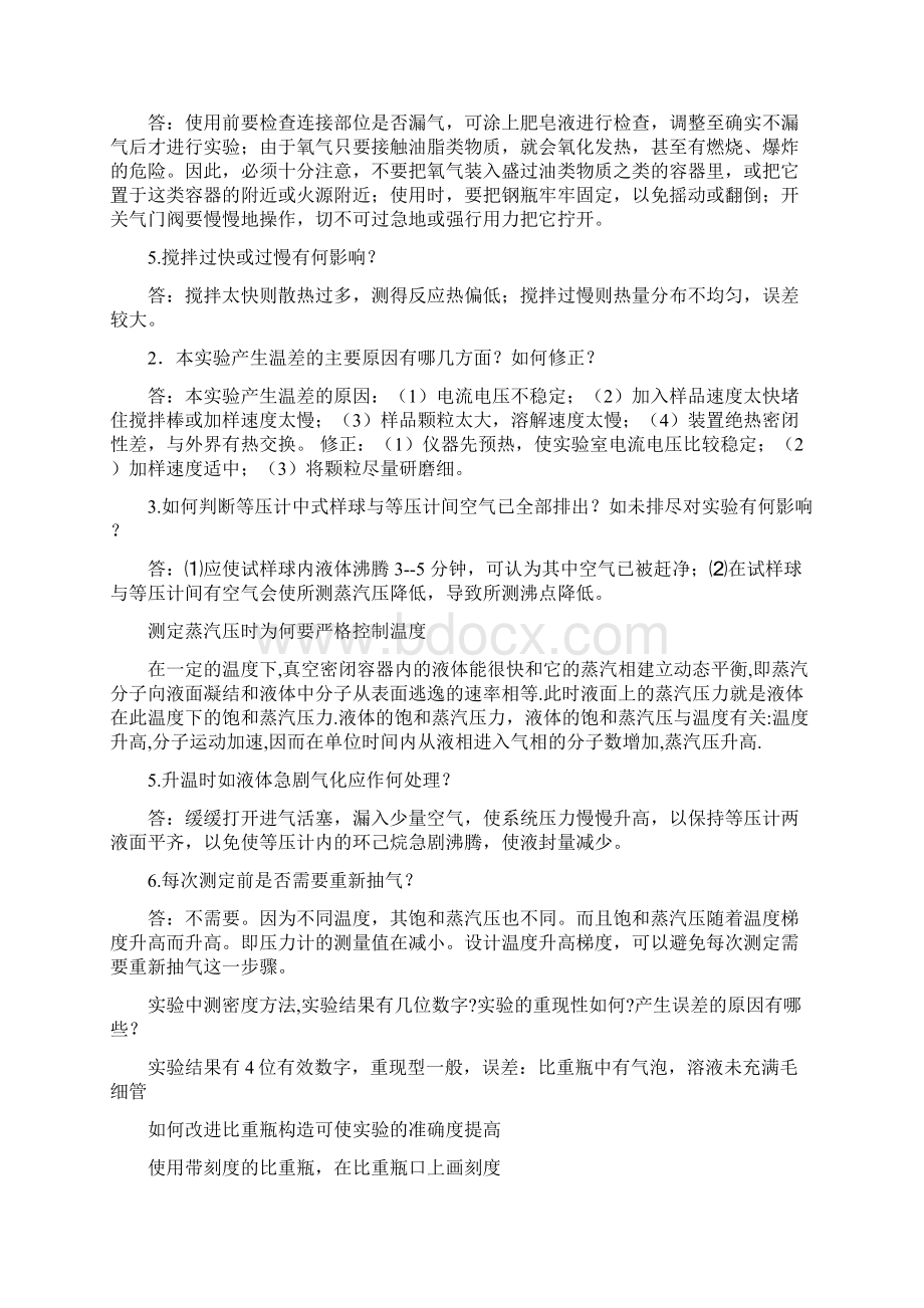 物化实验思考题答案之欧阳学创编.docx_第2页