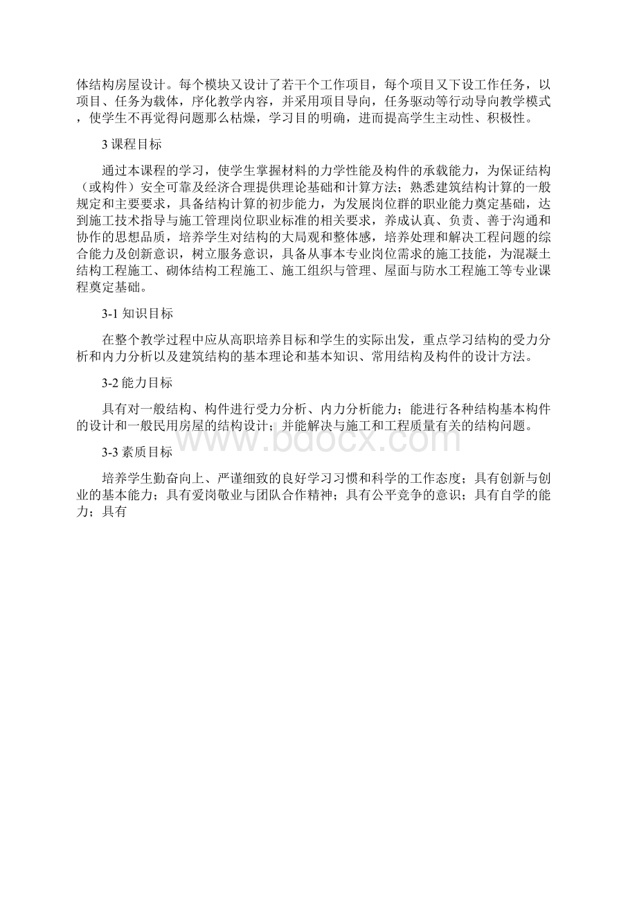 新建筑力学与结构课程标准.docx_第2页