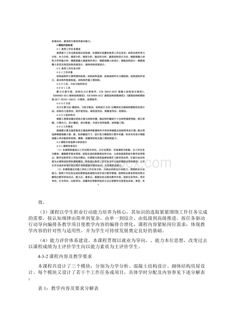 新建筑力学与结构课程标准.docx_第3页