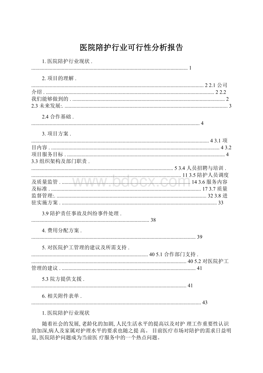 医院陪护行业可行性分析报告.docx_第1页