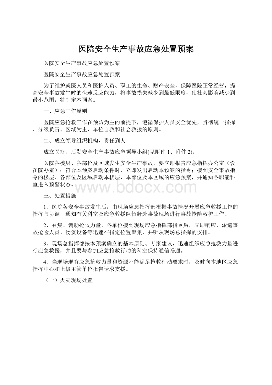 医院安全生产事故应急处置预案.docx_第1页