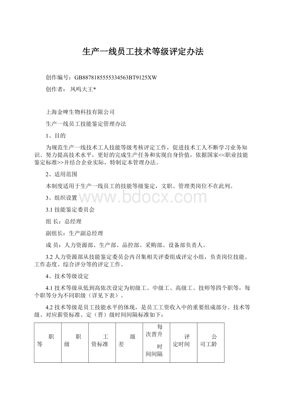 生产一线员工技术等级评定办法.docx