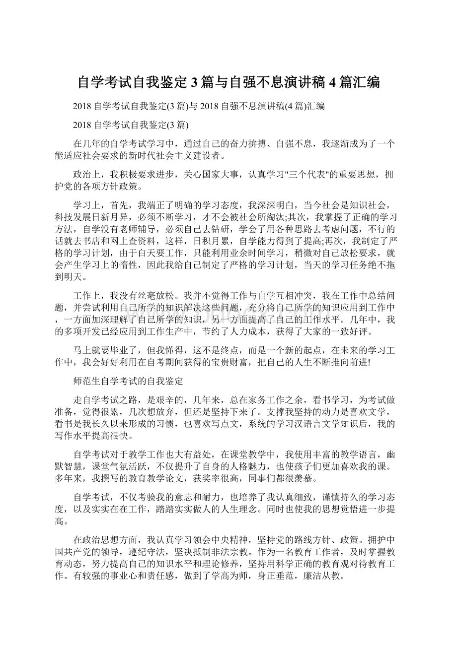 自学考试自我鉴定3篇与自强不息演讲稿4篇汇编Word文件下载.docx