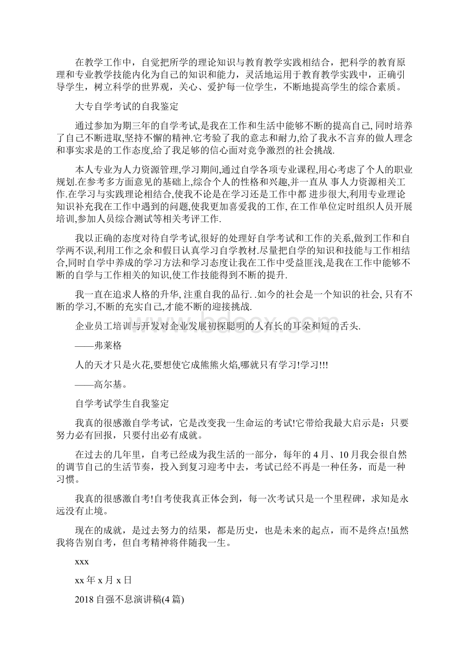 自学考试自我鉴定3篇与自强不息演讲稿4篇汇编.docx_第2页