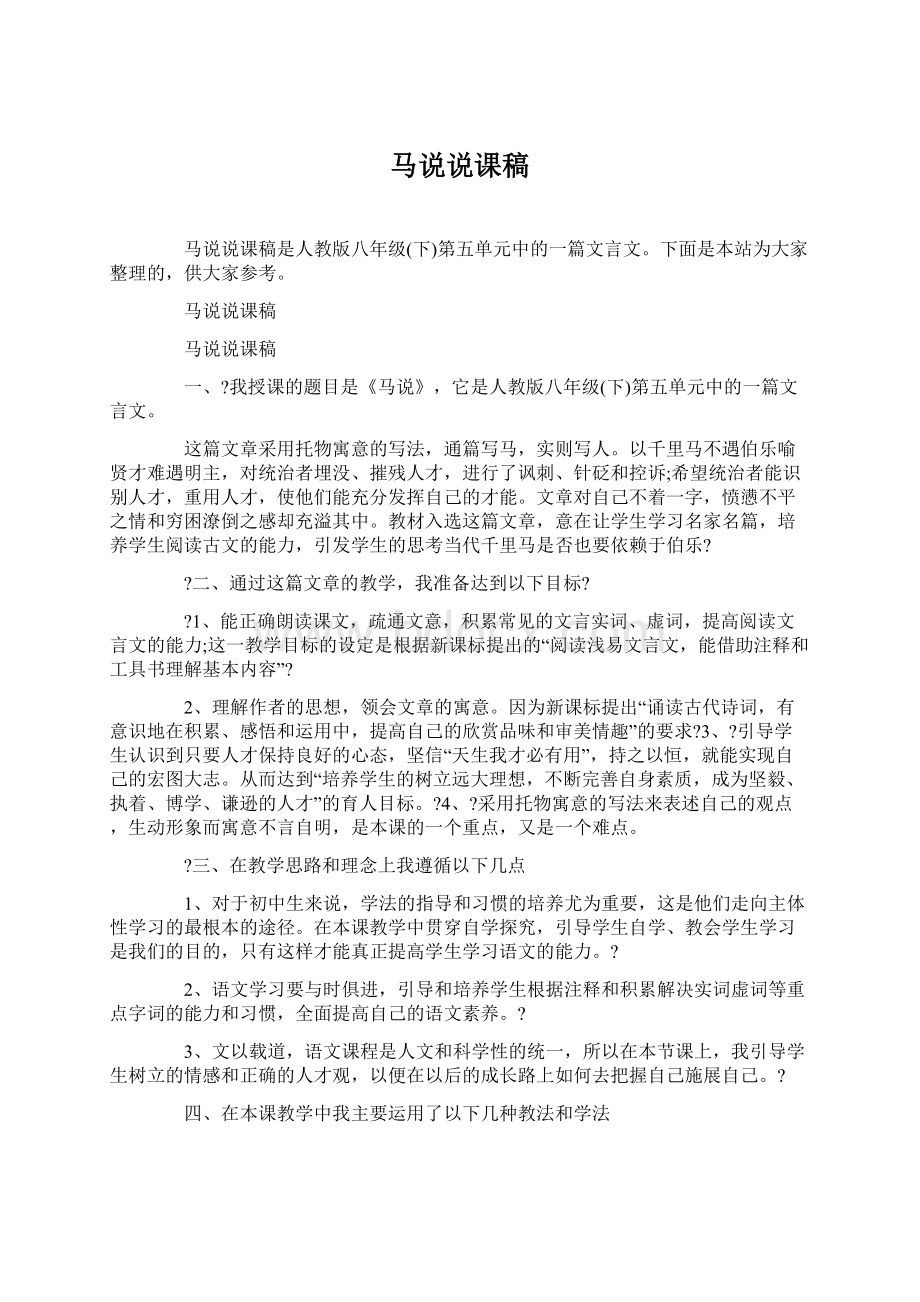 马说说课稿Word文档下载推荐.docx_第1页