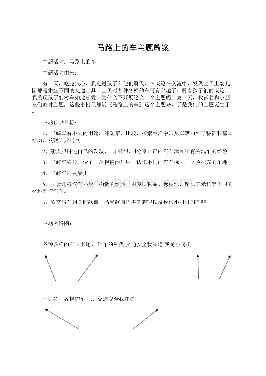 马路上的车主题教案Word文件下载.docx_第1页