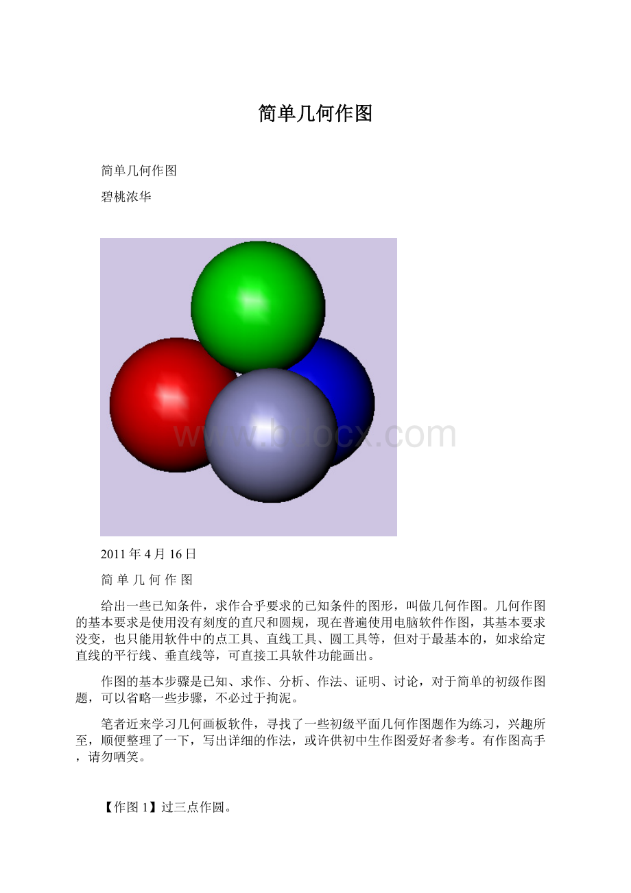 简单几何作图.docx