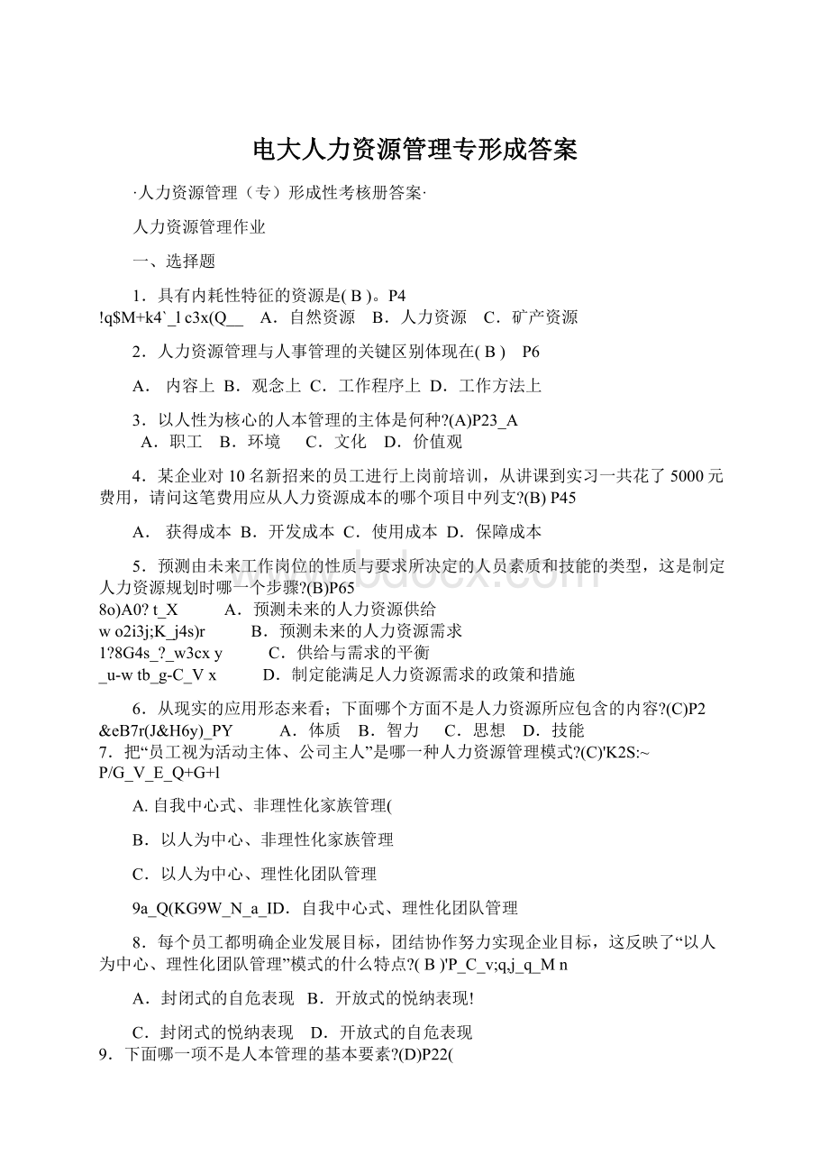 电大人力资源管理专形成答案Word格式文档下载.docx_第1页