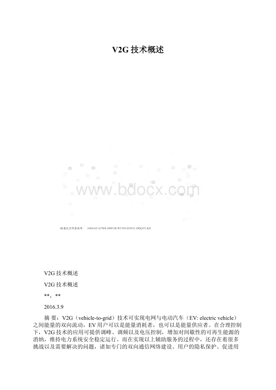 V2G技术概述Word文档下载推荐.docx