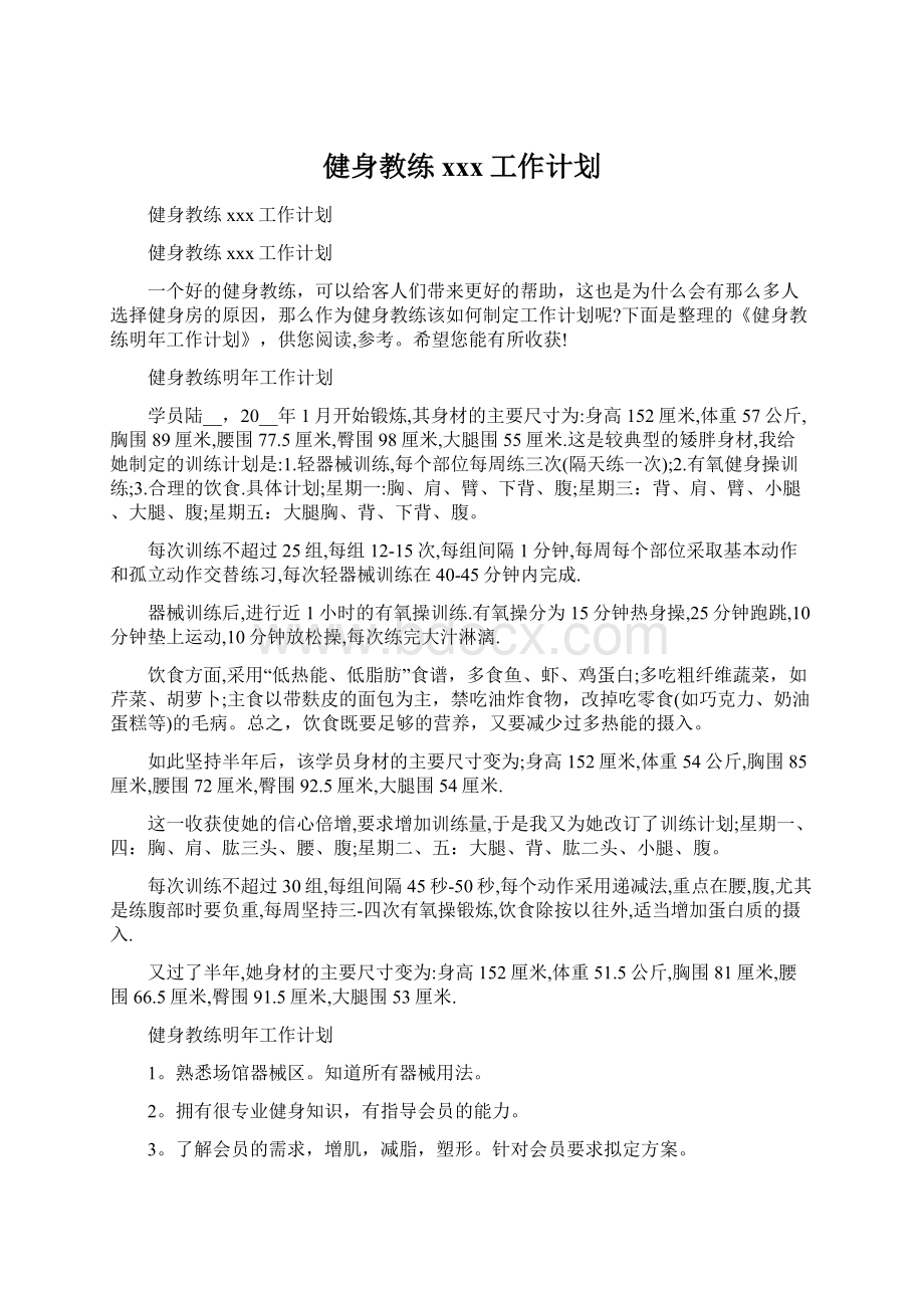 健身教练xxx工作计划.docx