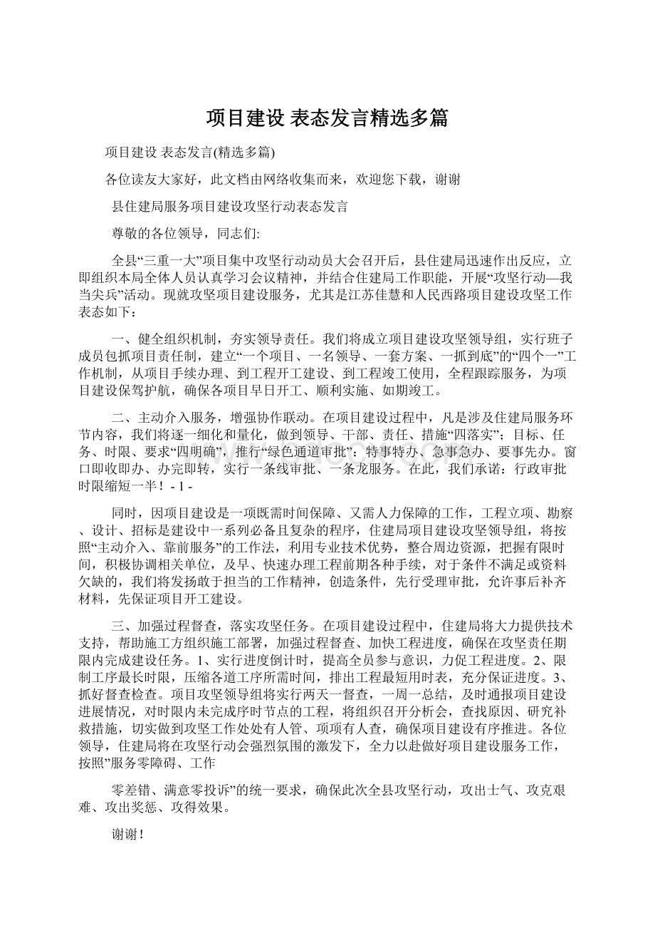 项目建设 表态发言精选多篇Word格式.docx