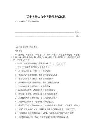 辽宁省鞍山市中考物理测试试题Word文档下载推荐.docx